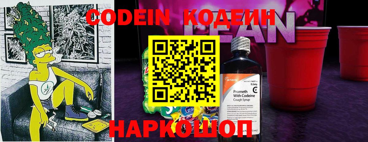 Кодеиновый сироп Lean Purple Drank  Вход с VPN  Кодеин Purple Drank  Алатырь 